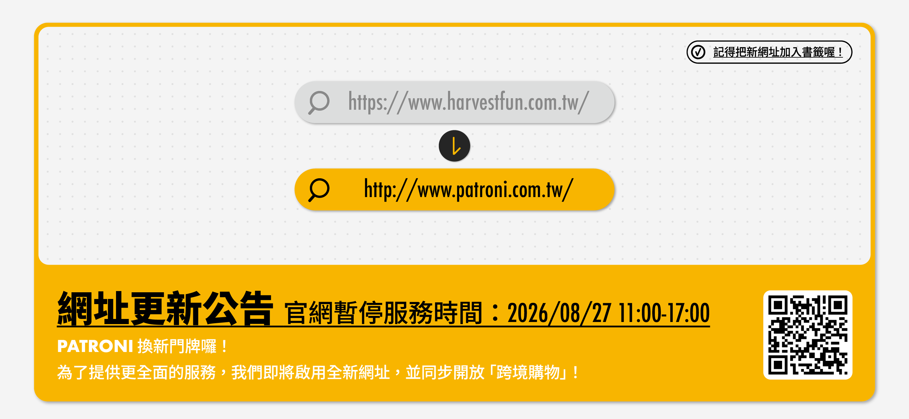 PATRONI 網址更新公告。