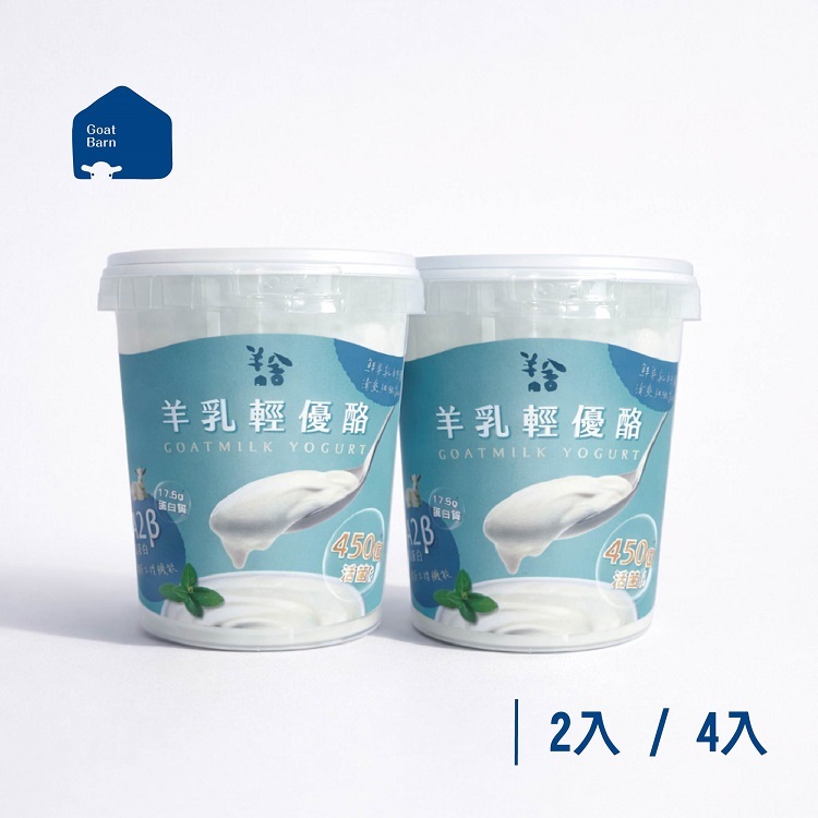 【 含運 】羊乳輕優酪(一週份)