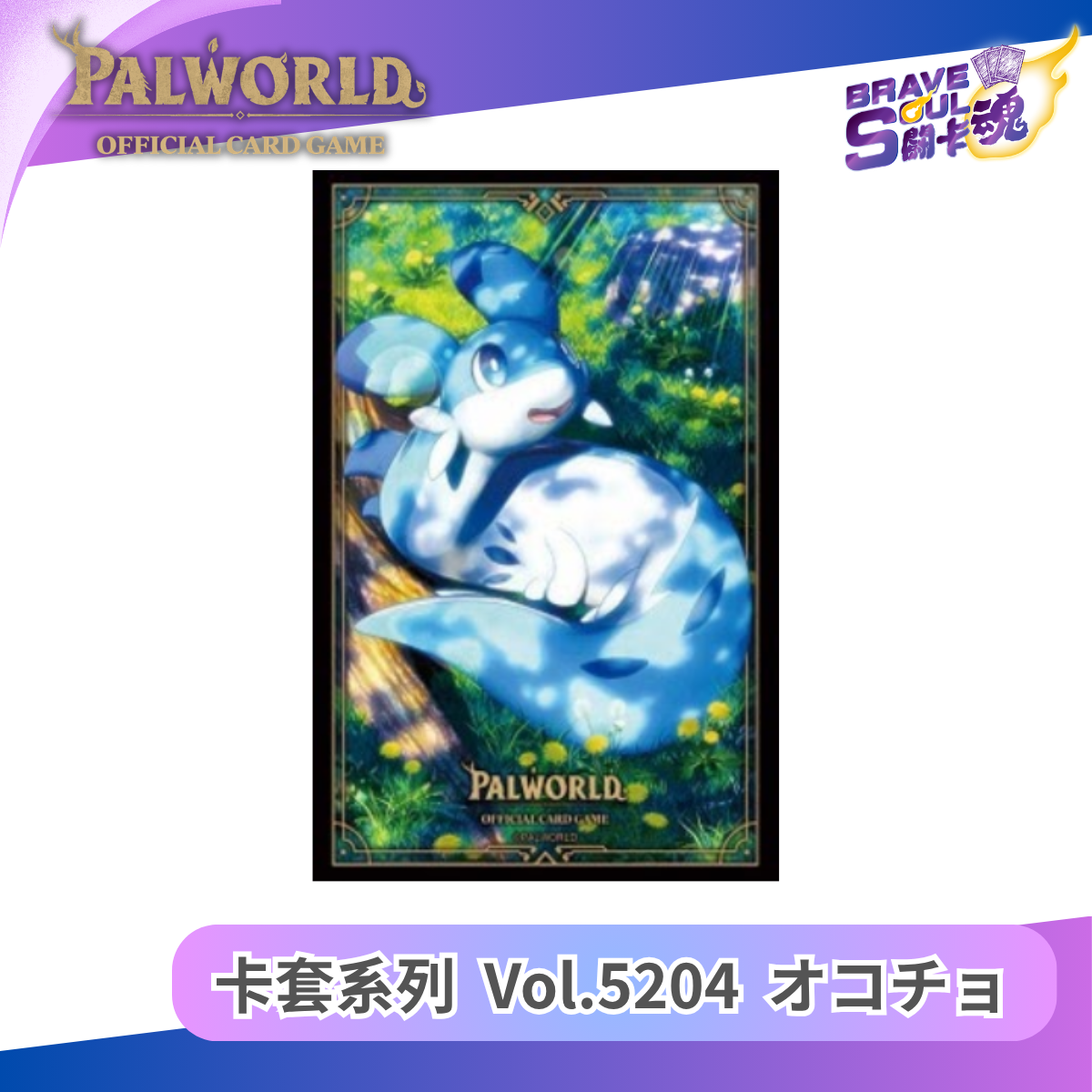 幻獸帕魯卡牌遊戲 - 卡套系列 High Grade Vol.5204 オコチョ