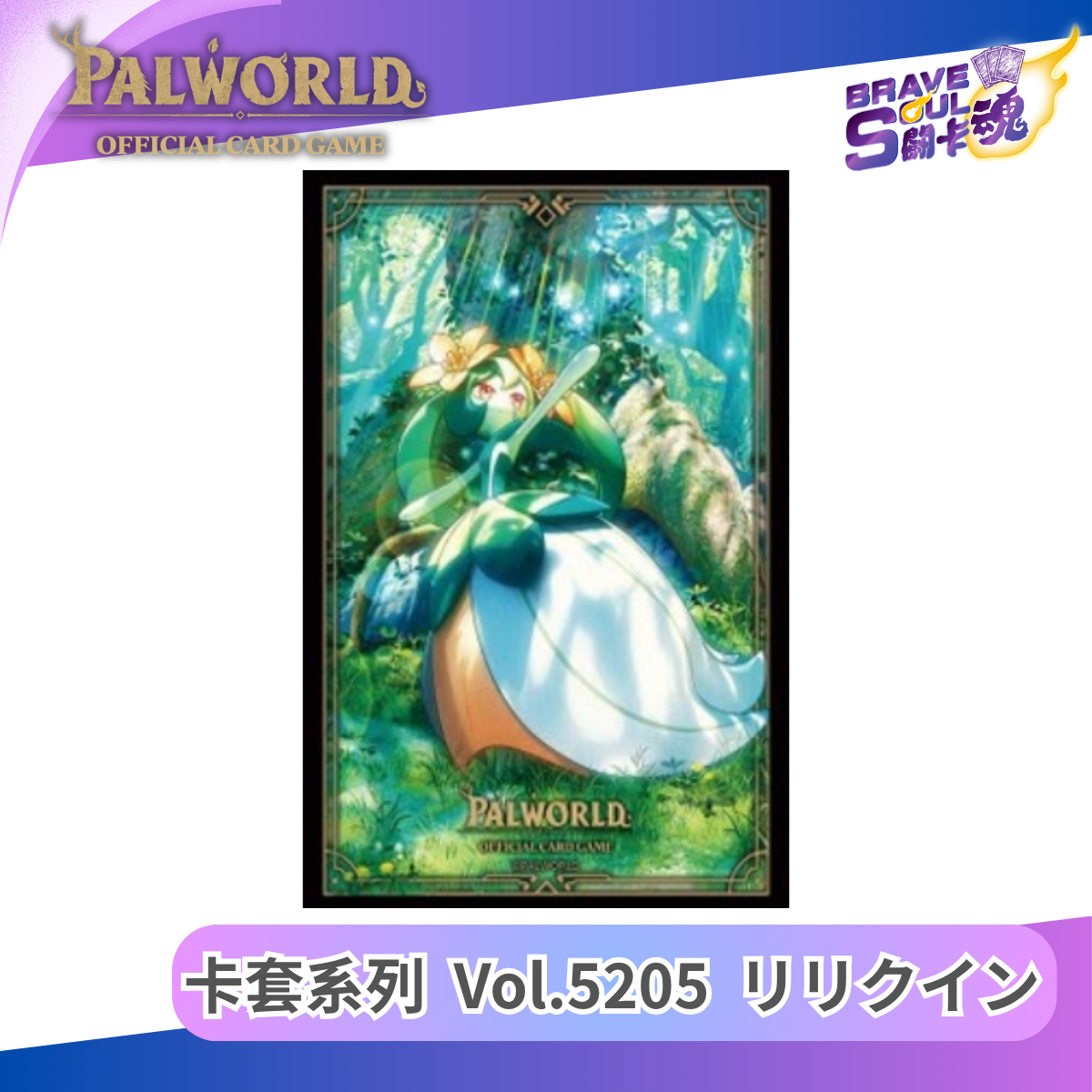 幻獸帕魯卡牌遊戲 - 卡套系列 High Grade Vol.5205 リリクイン