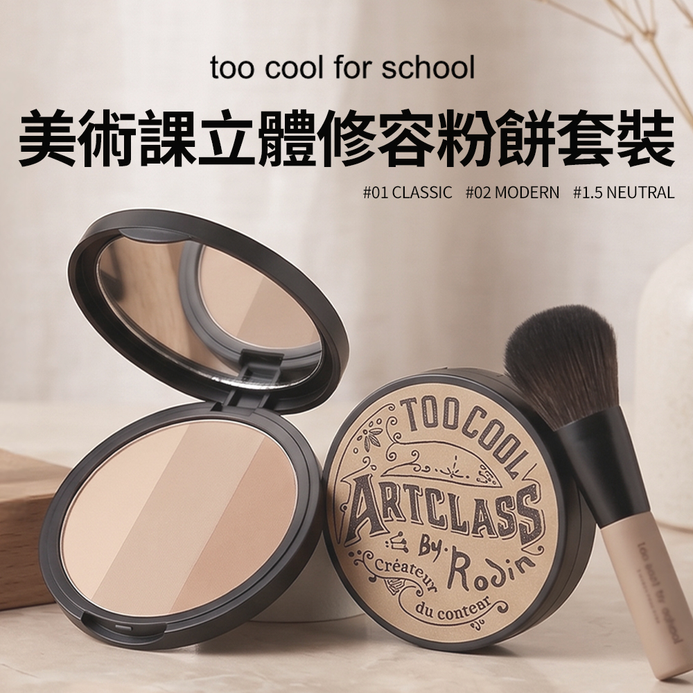 too cool for school｜美術課立體修容粉餅套裝（01經典咖棕/1.5中性色）