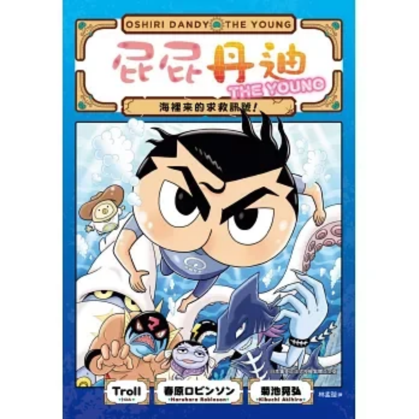 《屁屁丹迪[9] 海裡來的求救訊號！》｜Troll, 春原ロビンソン 著｜林孟璇 譯｜小光點