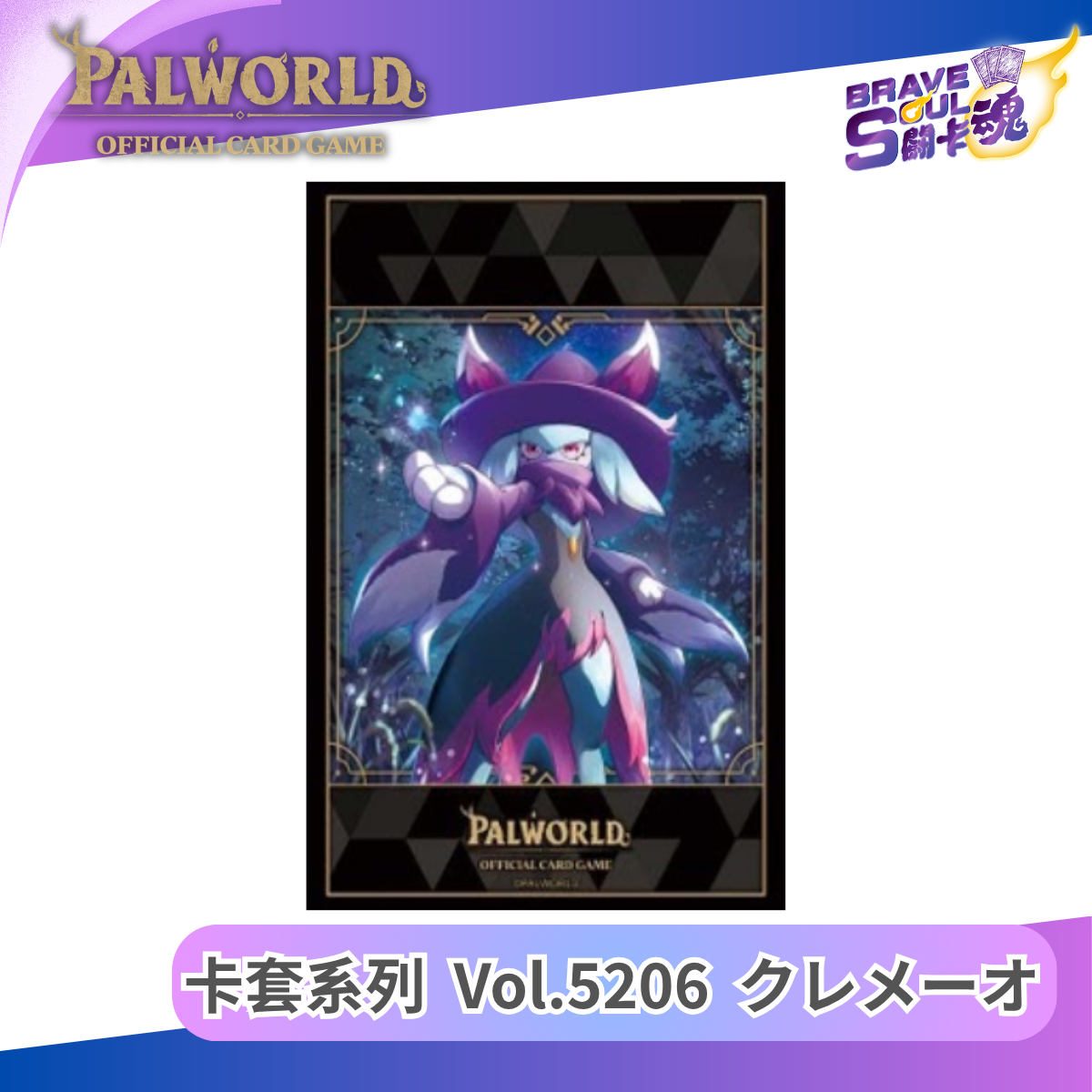 幻獸帕魯卡牌遊戲 - 卡套系列 High Grade Vol.5206 クレメーオ