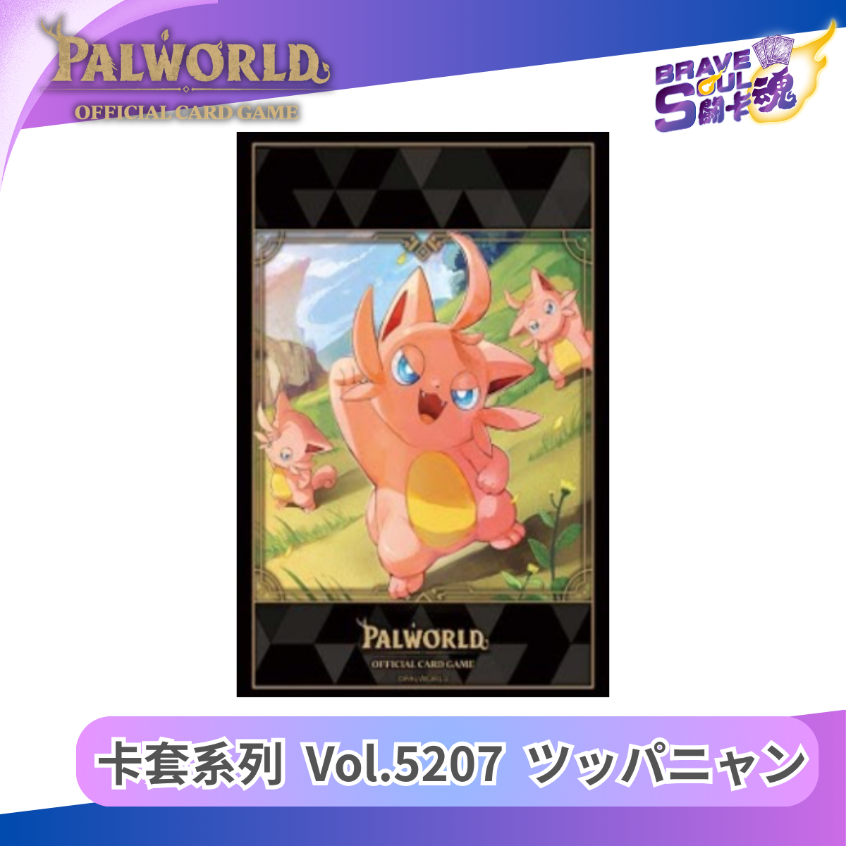 幻獸帕魯卡牌遊戲 - 卡套系列 High Grade Vol.5207 ツッパニャン