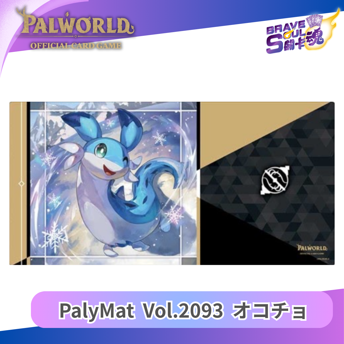 幻獸帕魯卡牌遊戲 - PlayMat系列 Vol.2093 オコチョ