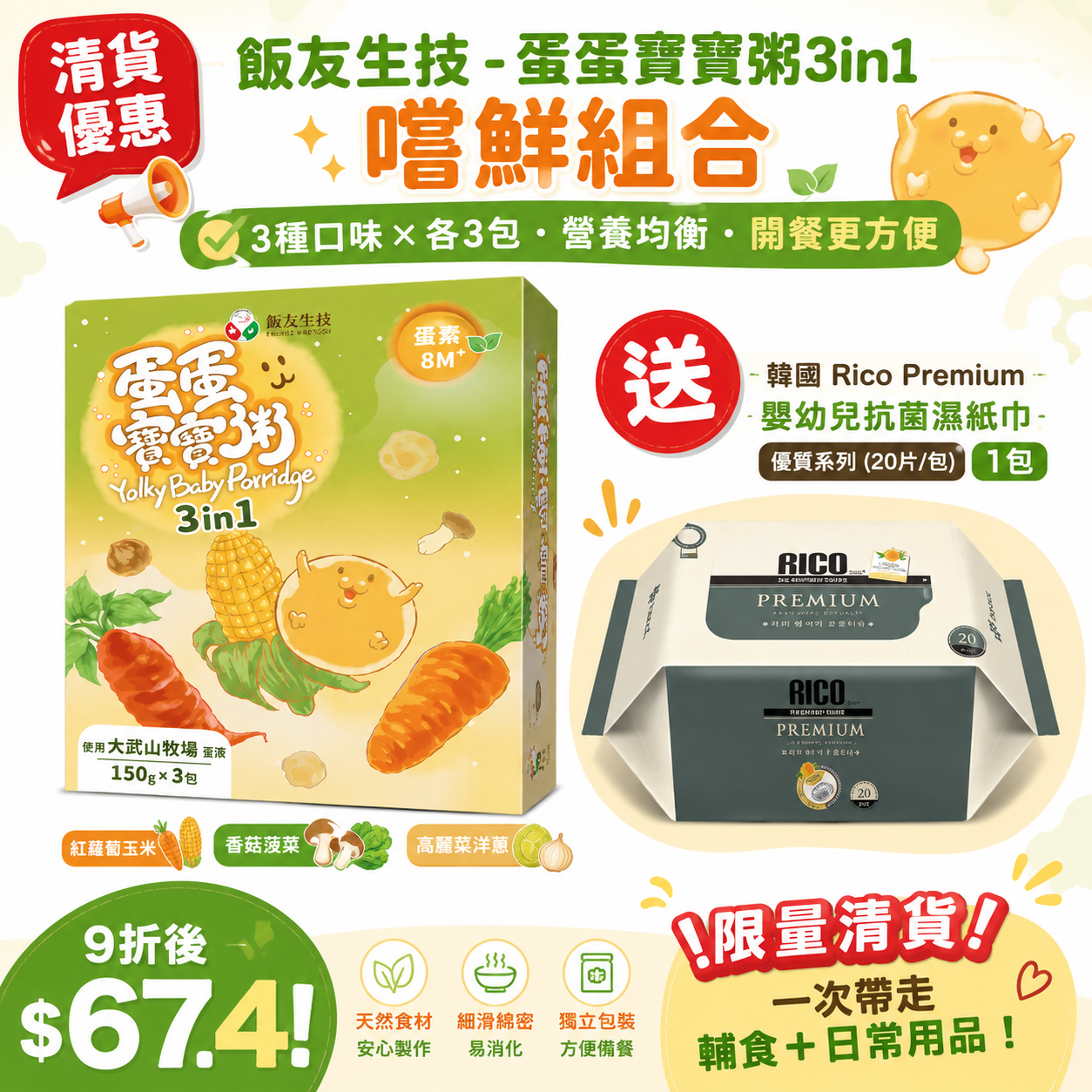 蛋蛋寶寶開餐套裝 🍚 飯友生技｜蛋蛋寶寶粥3in1＋送RICO嬰幼兒抗菌濕紙巾