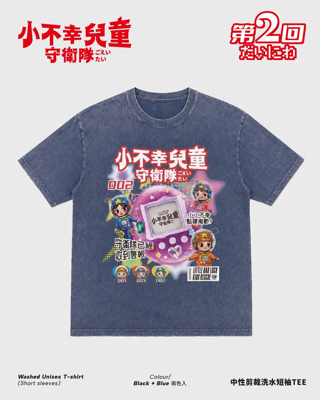 New ✦ 小不幸兒童守衛隊002 Tee (2色入)