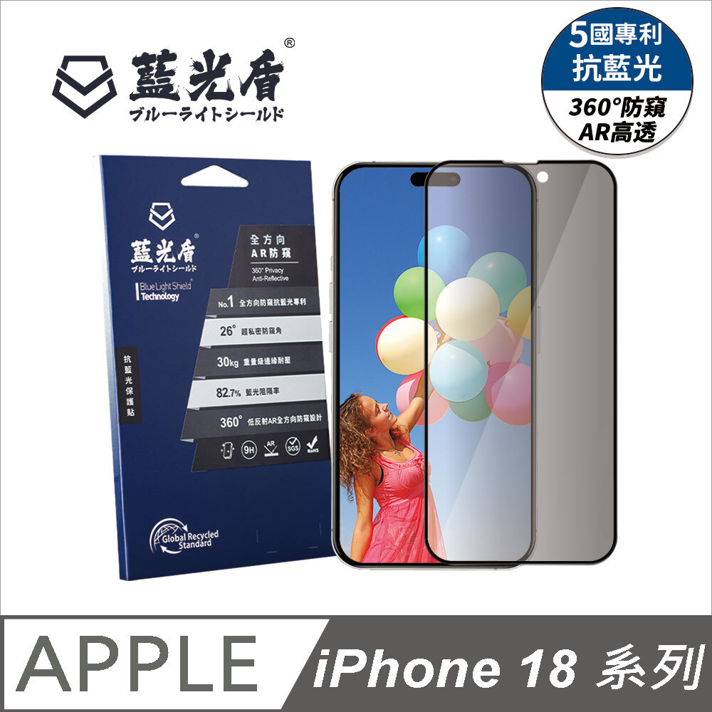 新品預購｜藍光盾® iPhone 18系列 【第二代全方向AR防窺】抗藍光玻璃保護貼