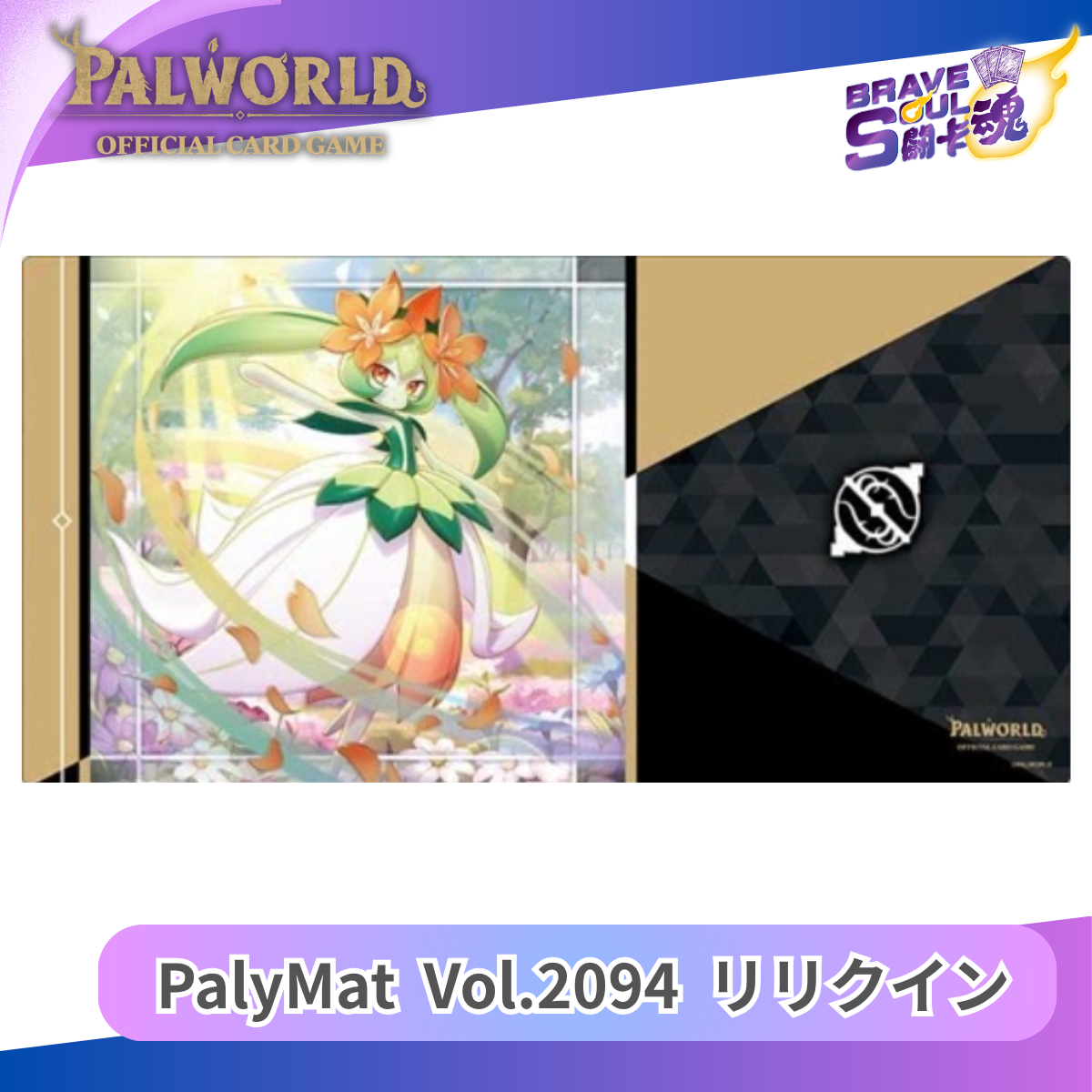 幻獸帕魯卡牌遊戲 - PlayMat系列 Vol.2094 リリクイン