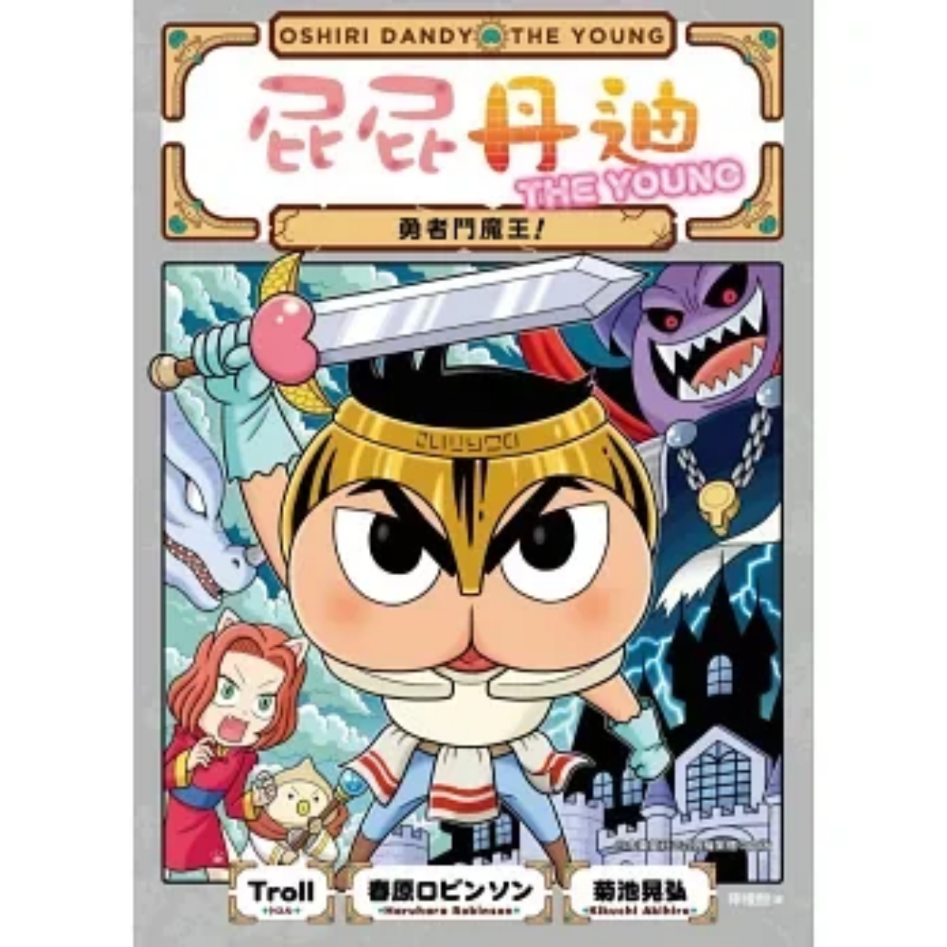 《屁屁丹迪[10] 勇者鬥魔王！》｜Troll, 春原ロビンソン 著｜檸檬酸 譯｜小光點