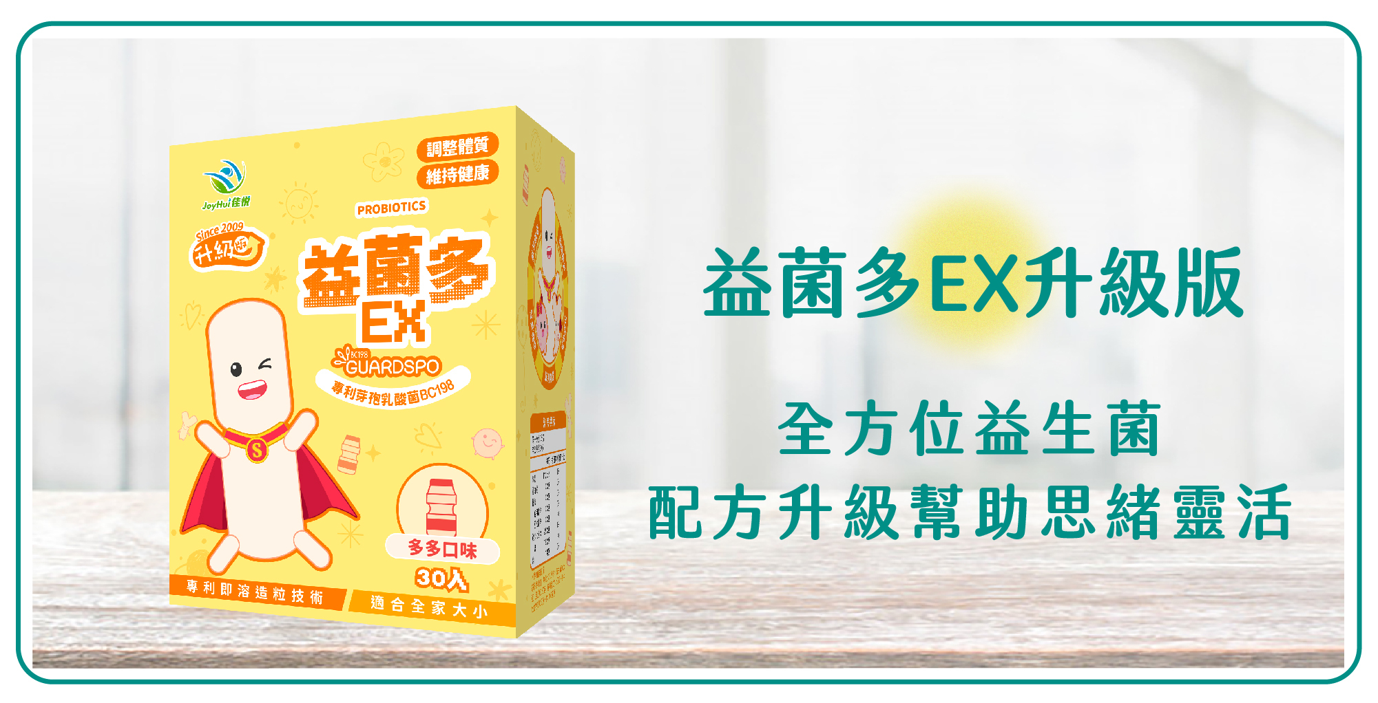 健康愛分享-益菌多ex升級版