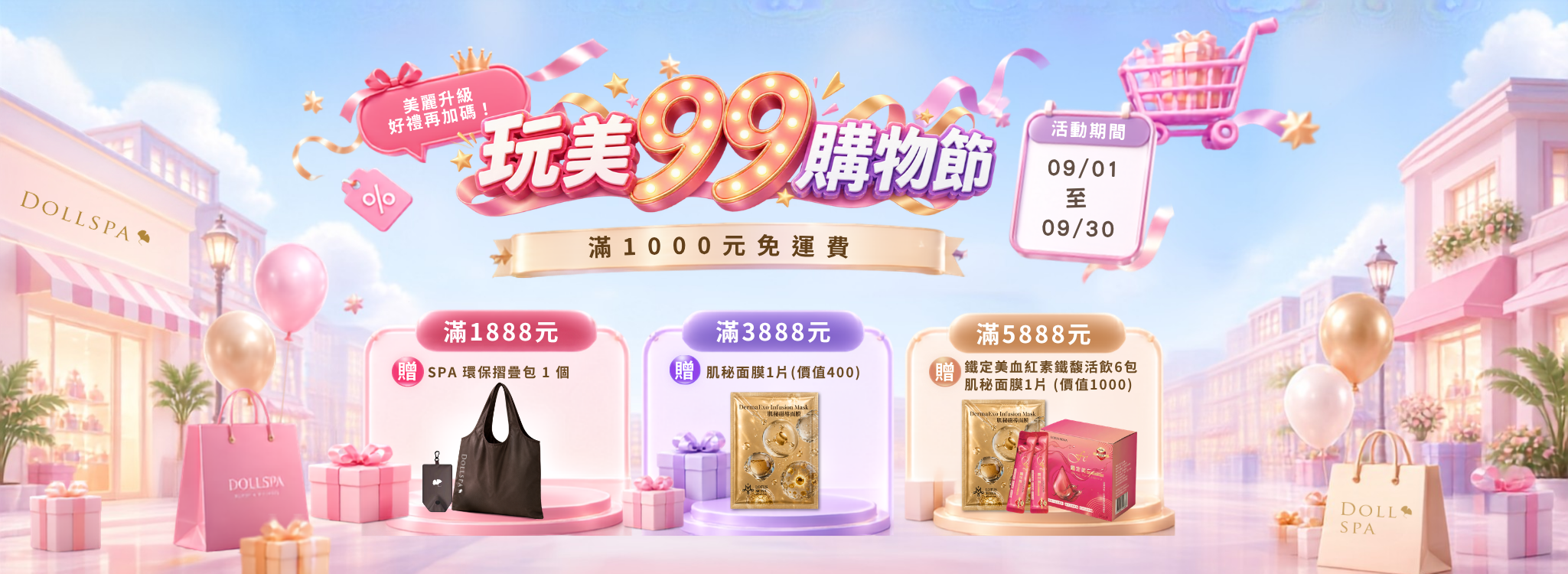 DOLLSPA 玩美99購物節