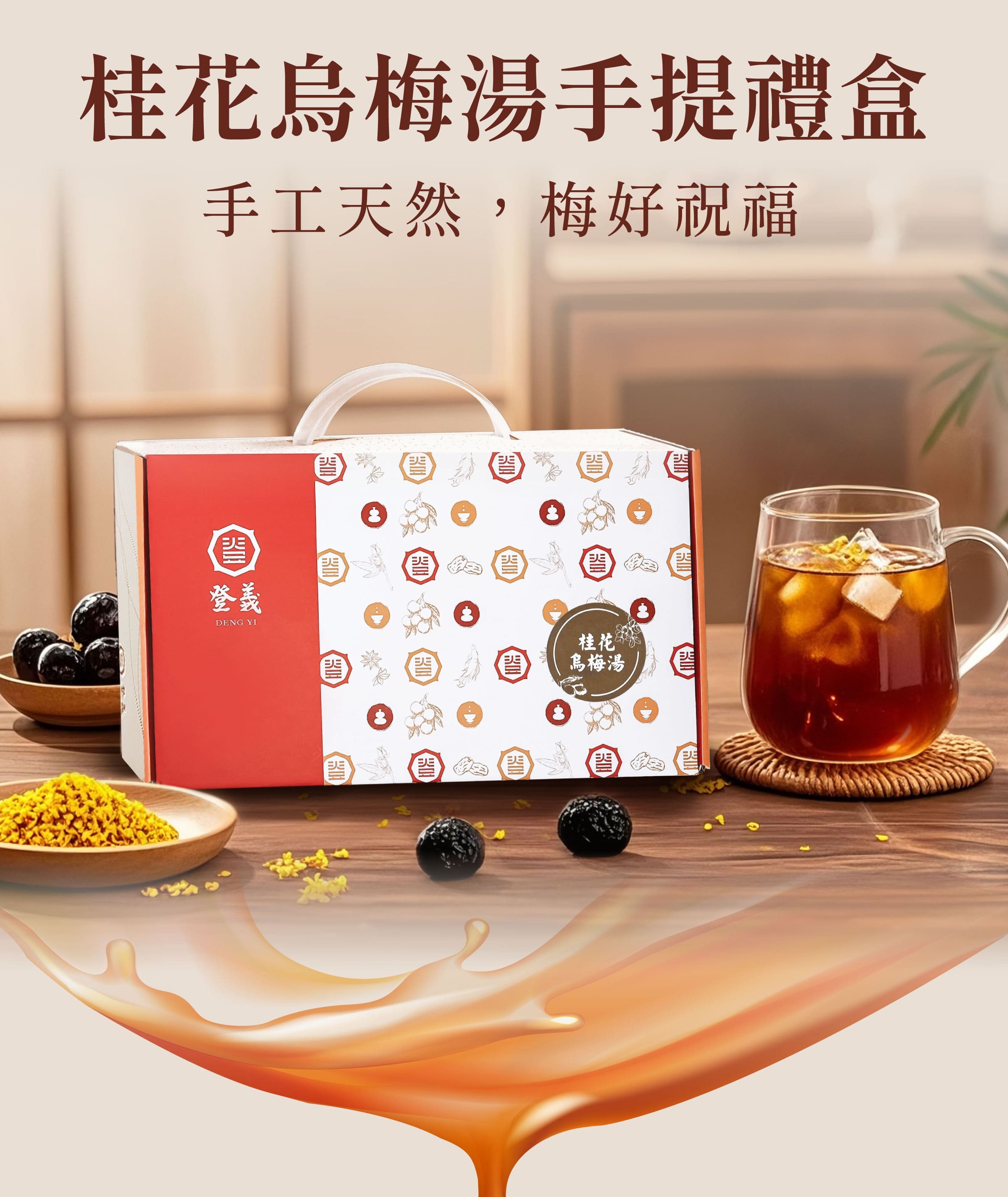登義桂花烏梅湯手提禮盒，梅好祝福