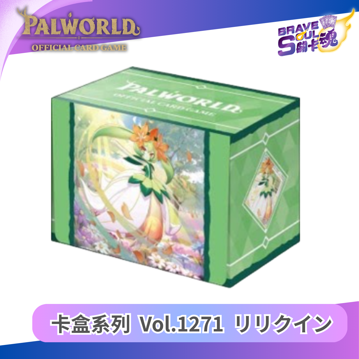 幻獸帕魯卡牌遊戲 - 卡盒系列 Vol.1271 リリクイン