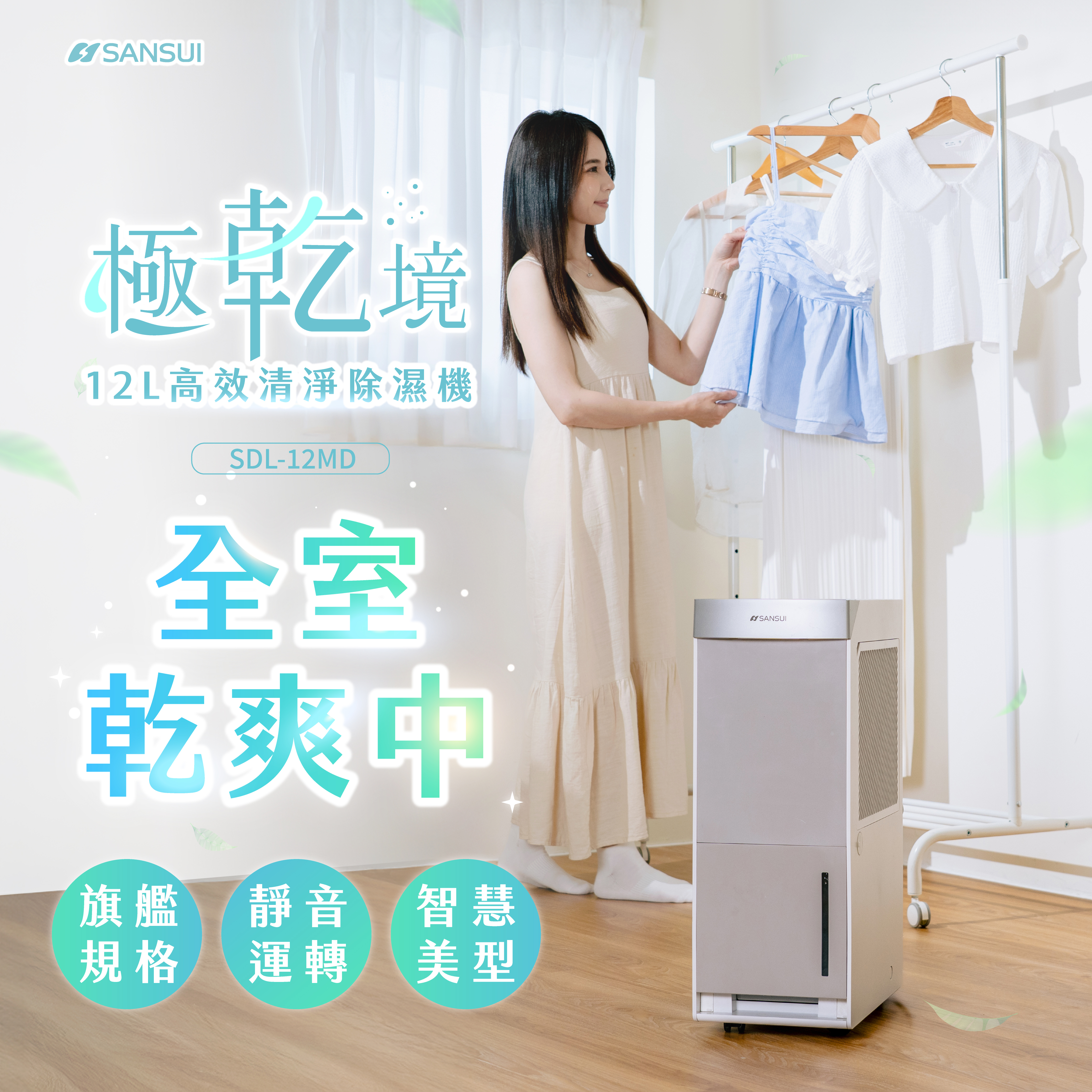 【SANSUI山水】極乾境｜一級能效12L高效清淨除濕機 SDL-12MD