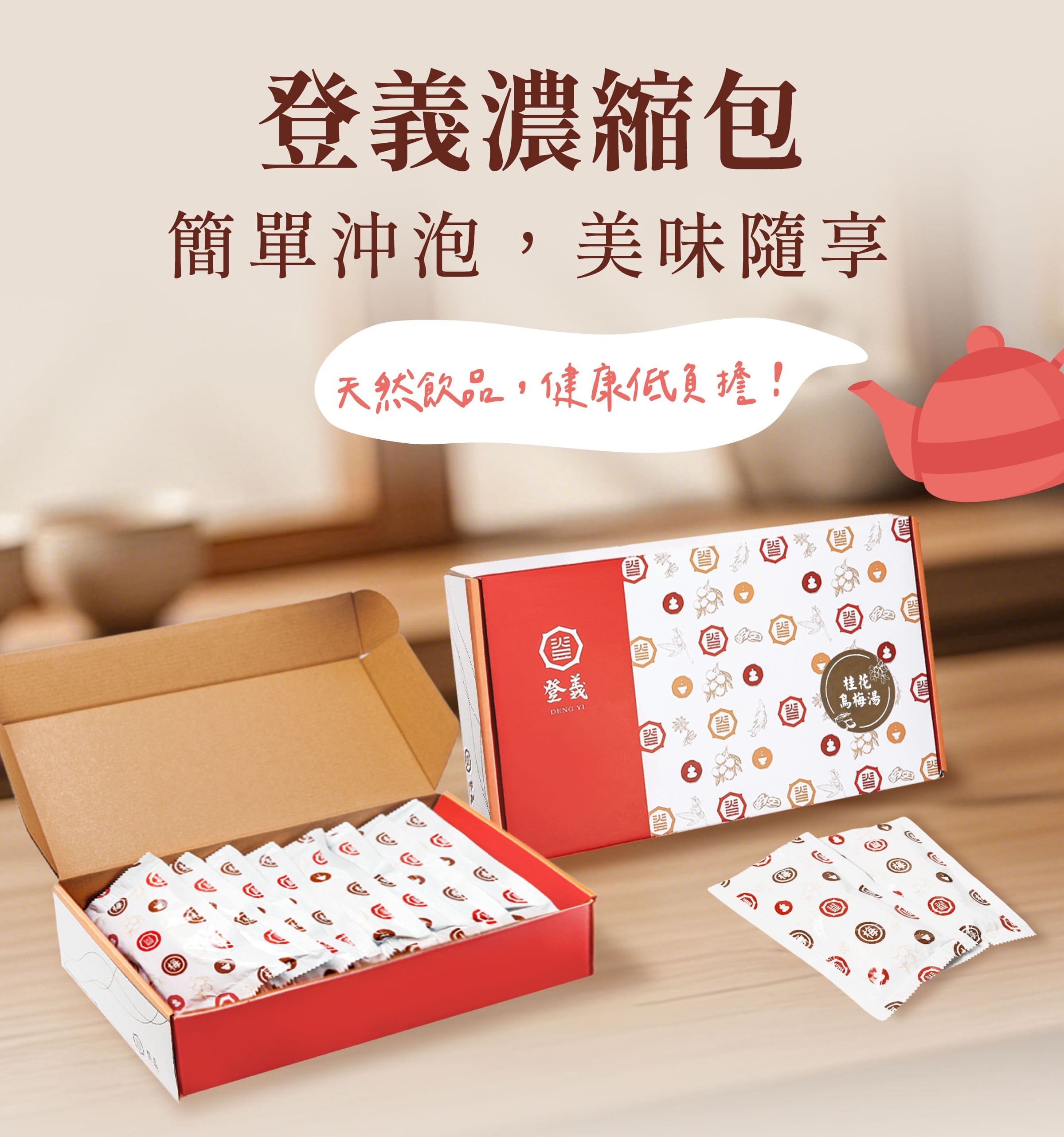 登義濃縮包，簡單沖泡，美味隨享