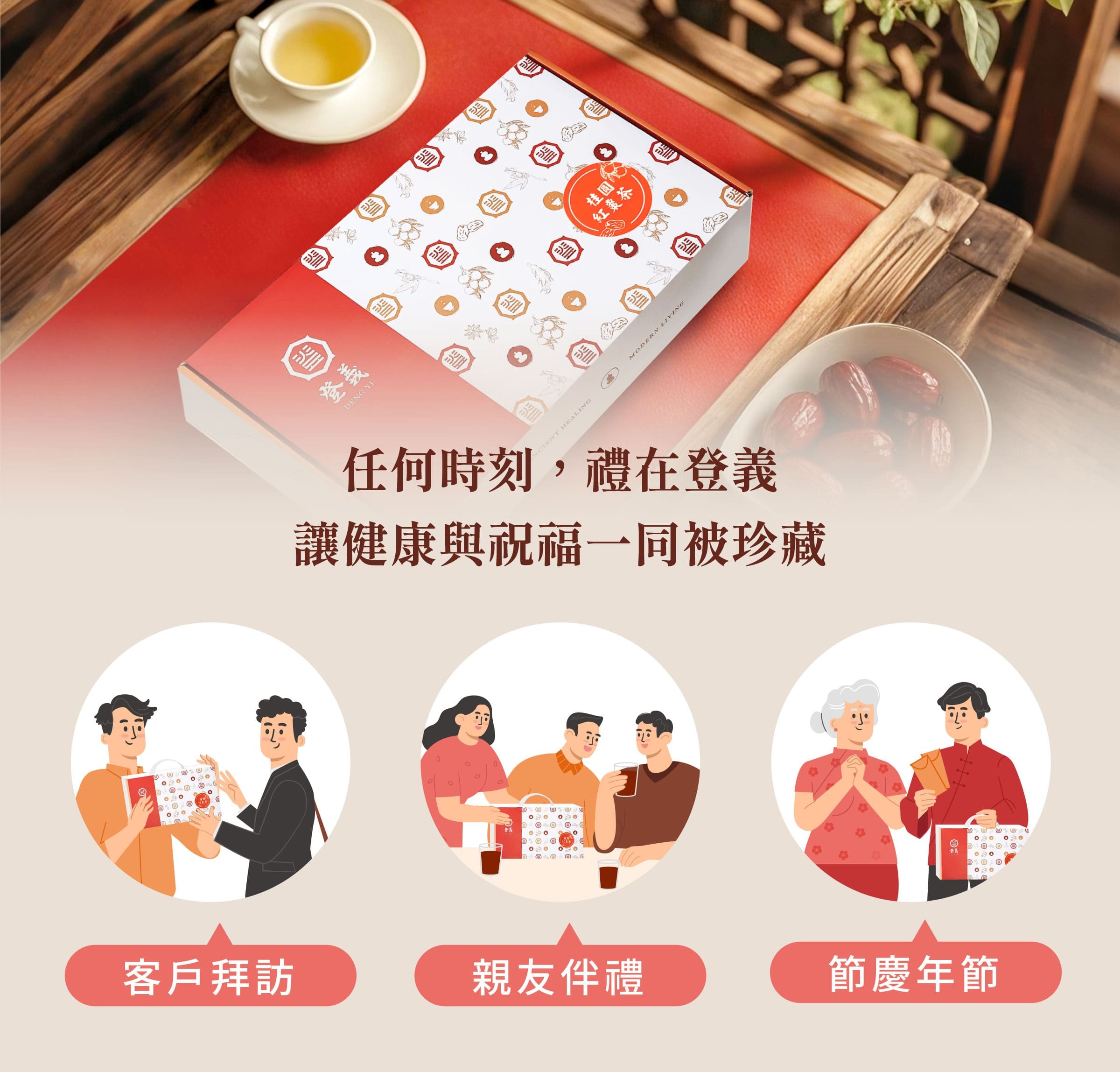 登義桂圓紅棗茶手提禮盒適用對象