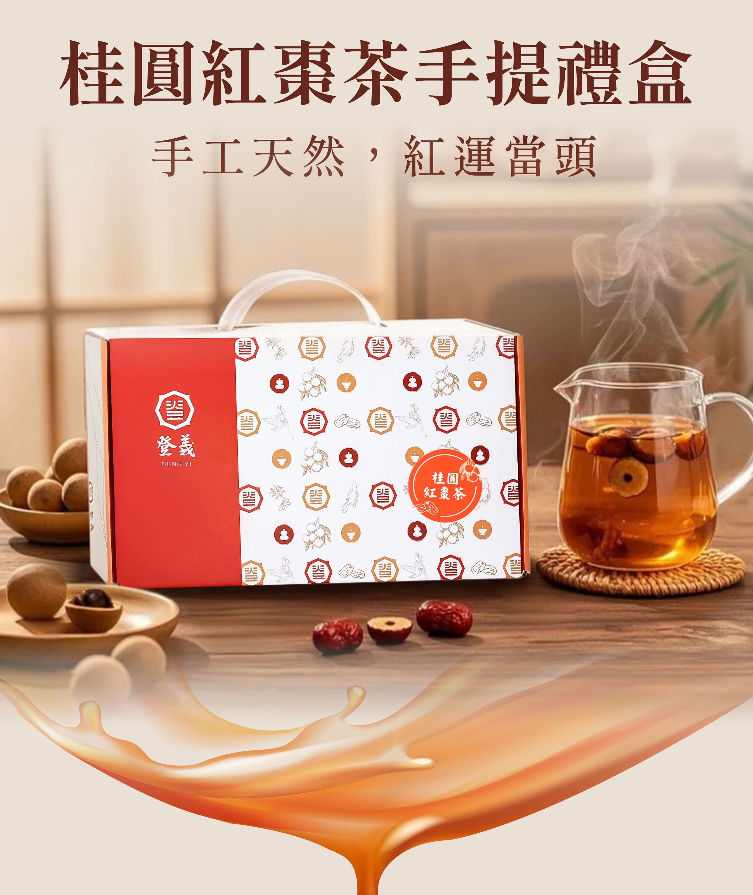 登義桂圓紅棗茶手提禮盒，紅運當頭