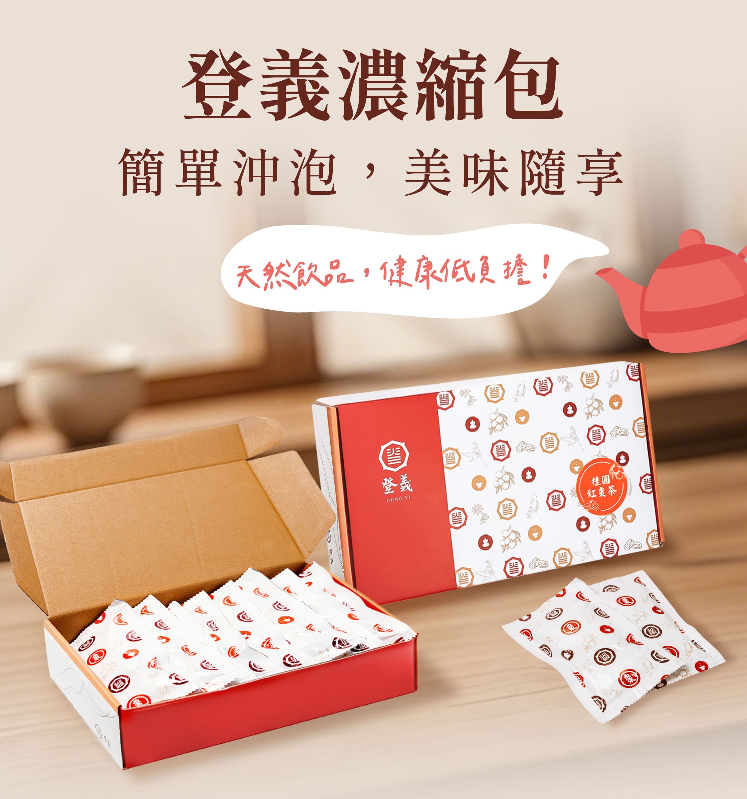 登義濃縮包，簡單沖泡，美味隨享
