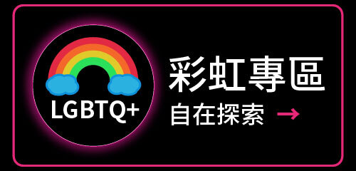 彩虹專區 愛怎麼玩都很可以