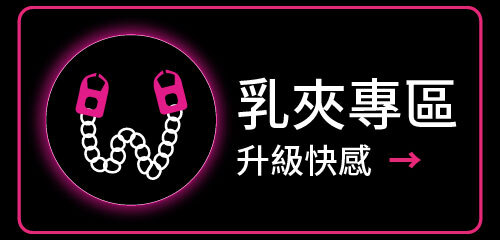 乳夾專區 輕輕夾一下更有感