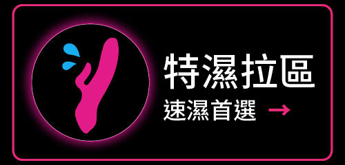 特濕拉專區 熱賣首選