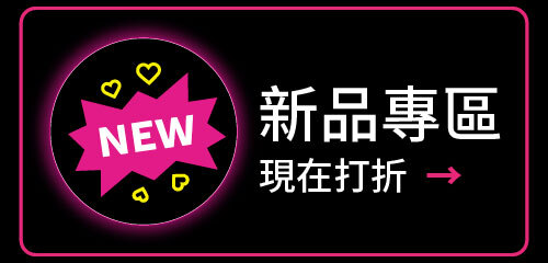 新品專區 最新上架