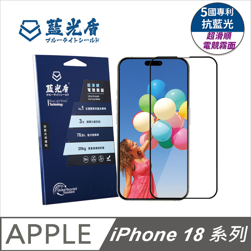 新品預購｜藍光盾® iPhone 18系列 【第二代超滑順電競霧面】抗藍光玻璃保護貼