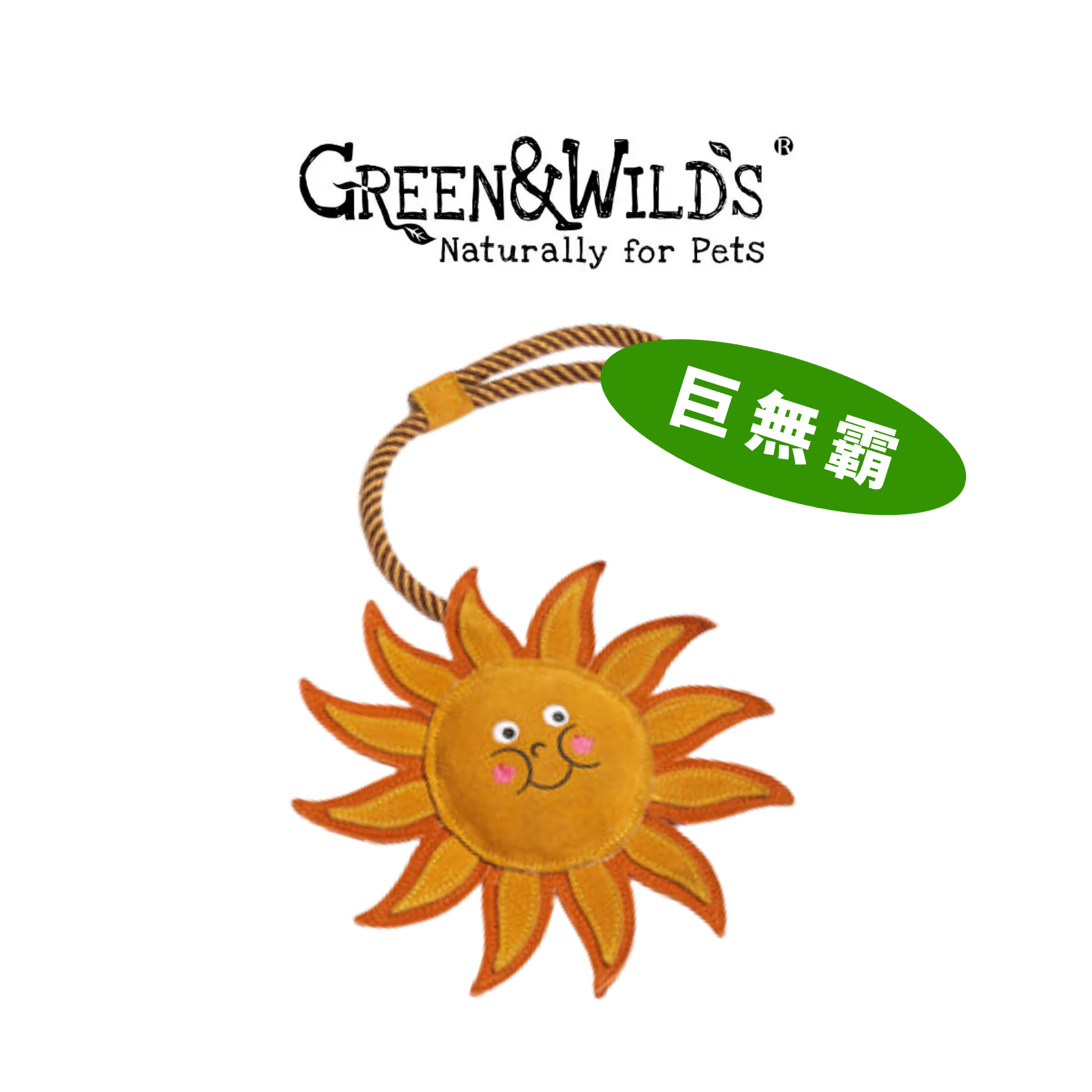 桑尼先生 - 天然犬用啃咬玩具｜英國 GREEN & WILDS