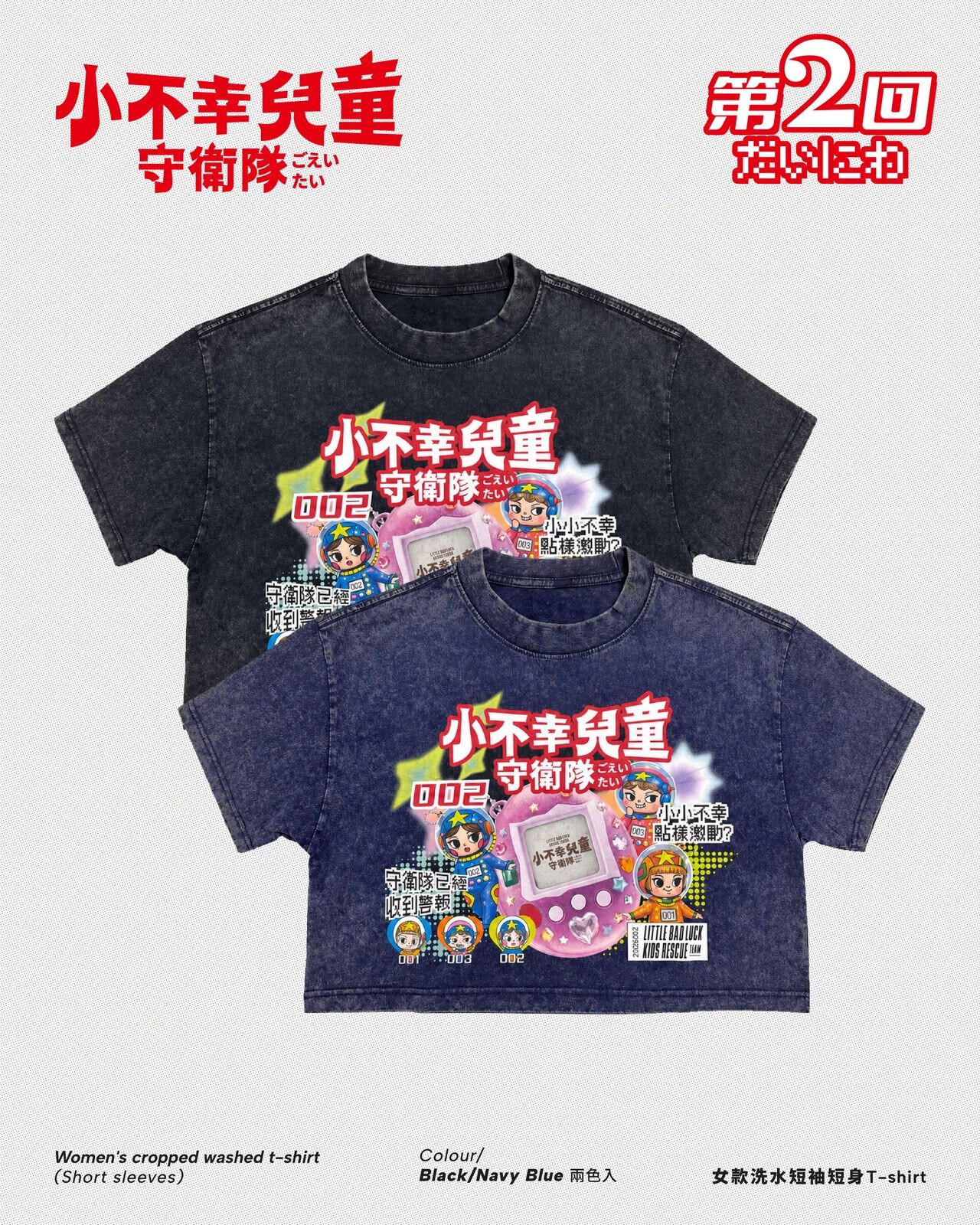 New ✦ 小不幸兒童守衛隊002 短版Tee (2色入)