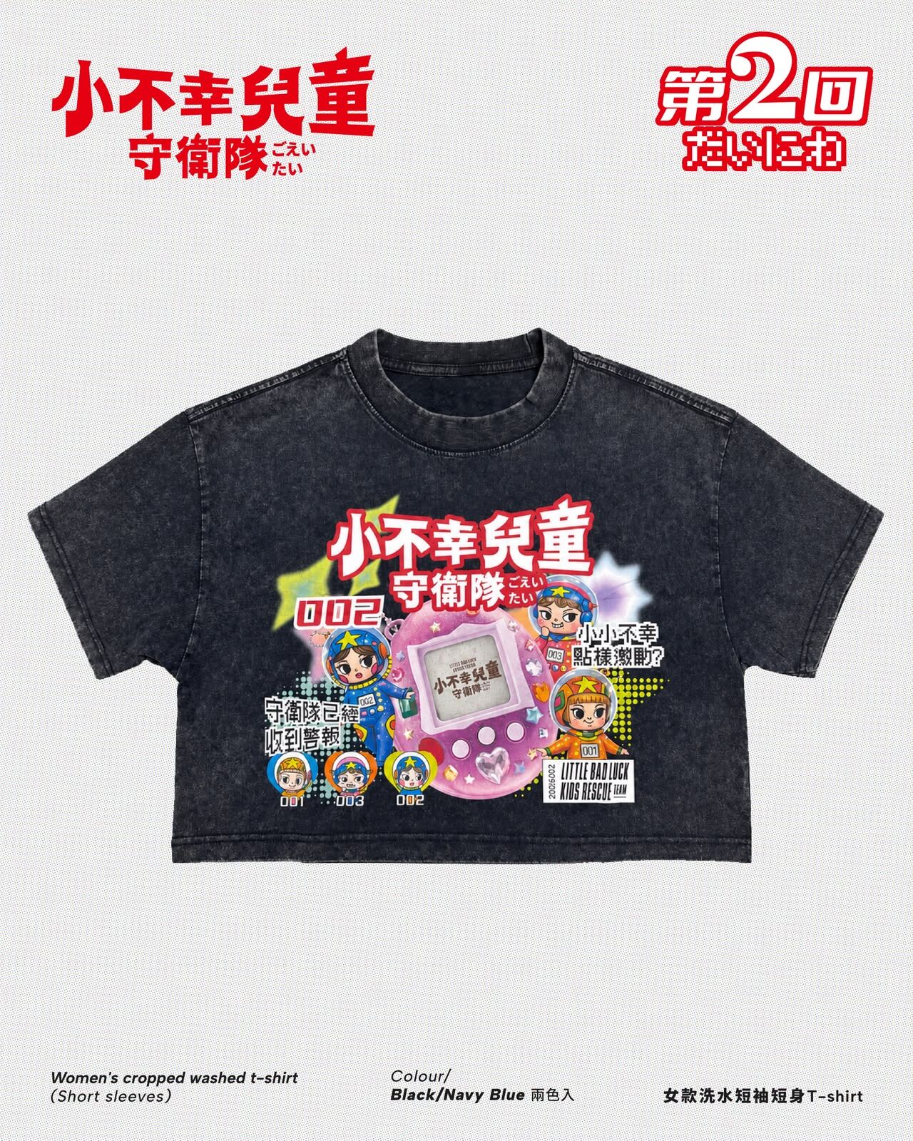 New ✦ 小不幸兒童守衛隊002 短版Tee (2色入)