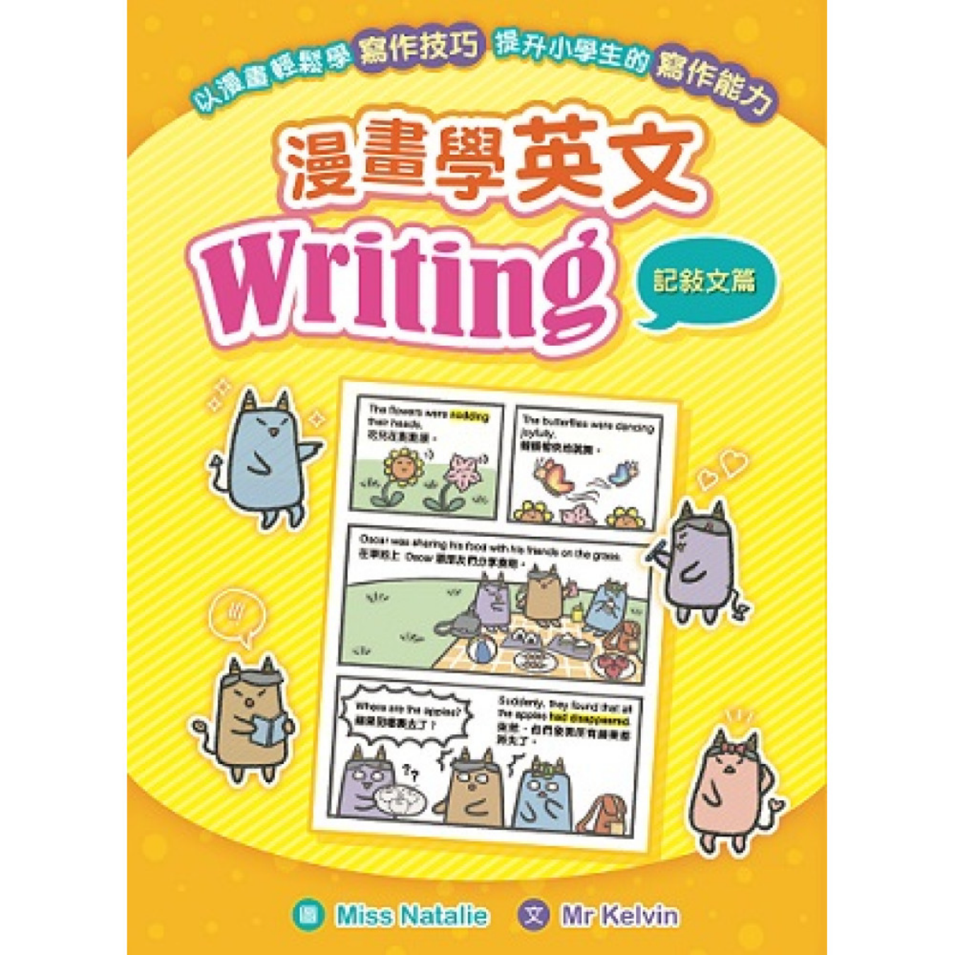 《漫畫學英文Writing（記敍文篇）》｜ Mr Kelvin 著｜ 小皇冠童書館