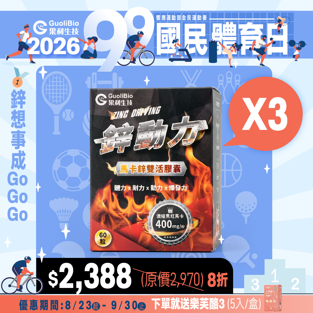 健康99｜【續航組】鋅動力 馬卡鋅雙活膠囊 (60顆/盒)三入組