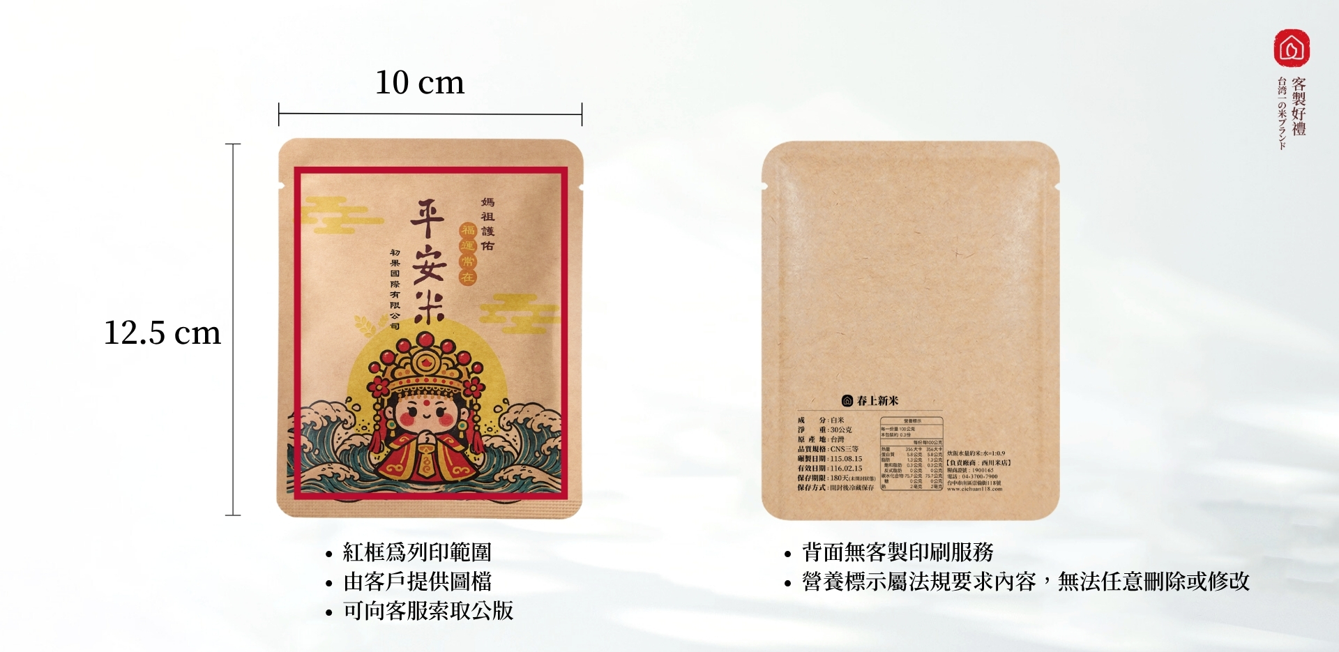 客製化平安米