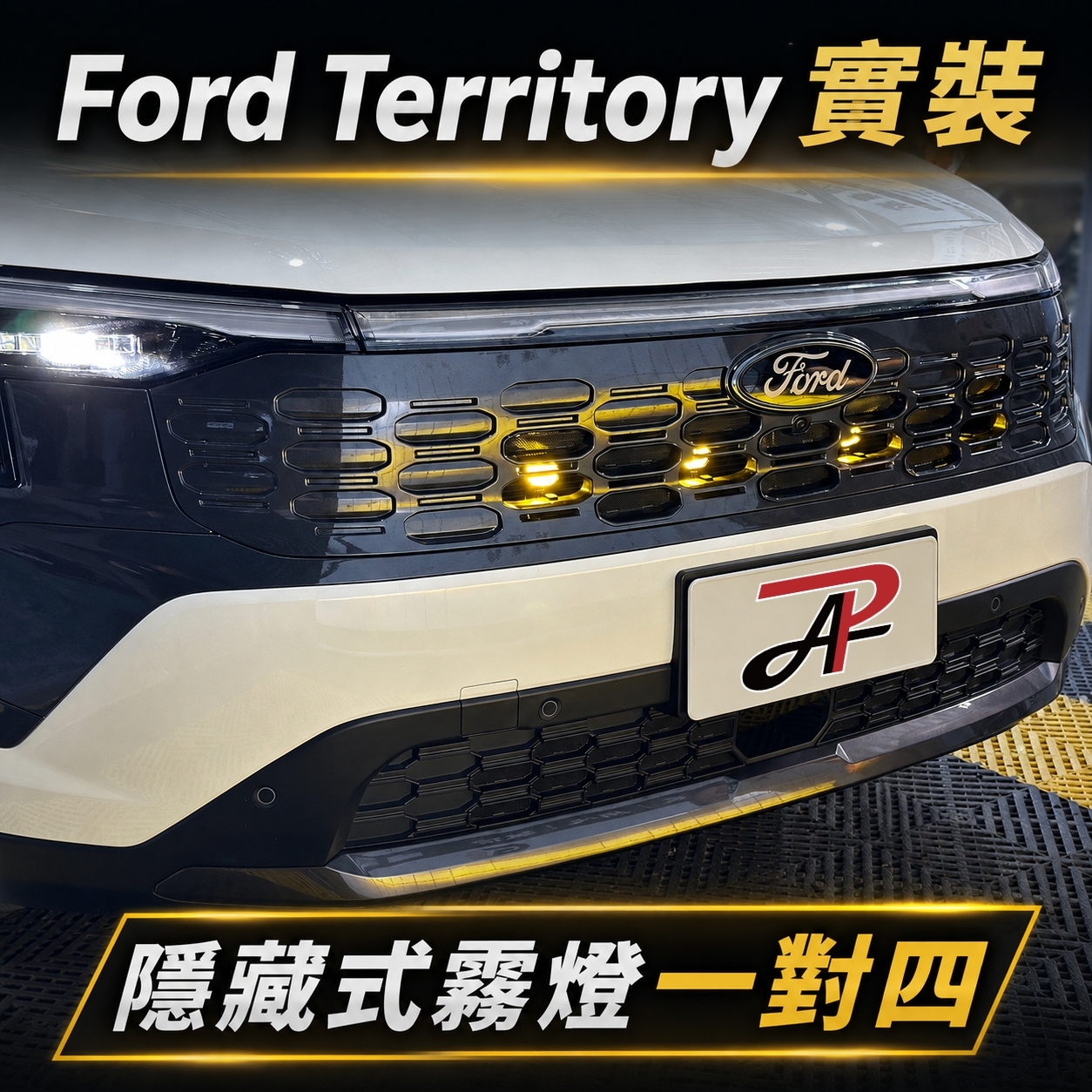 Ford Territory 黃光 LED 低位輔助照明效果展示