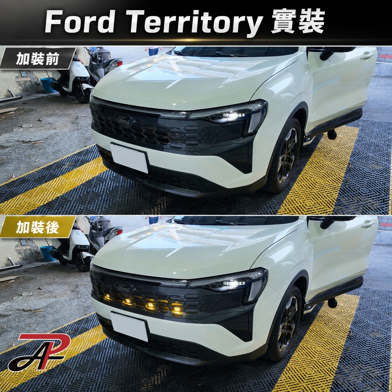 Ford Territory 隱藏式輔助燈固定夾具與安裝方式