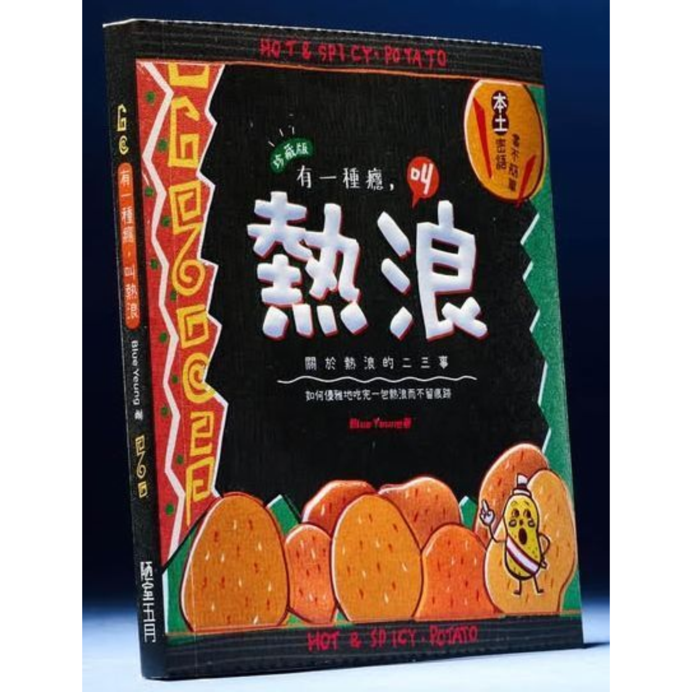 《有一種癮，叫熱浪》｜Blue Yeung 著｜陋室五月