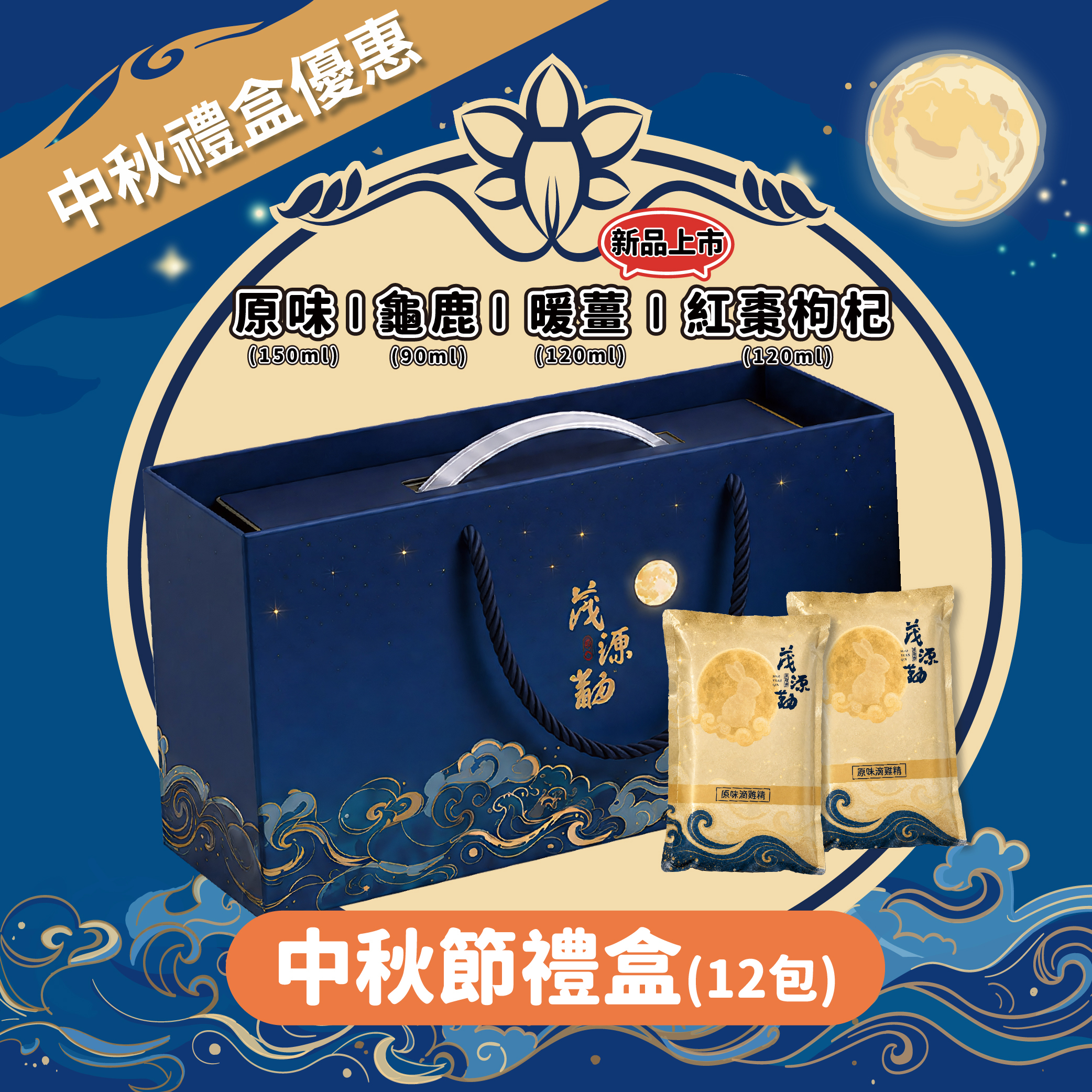 【中秋節優惠】滴雞精禮盒12入 ｜原味｜龜鹿｜紅棗枸杞｜暖薑