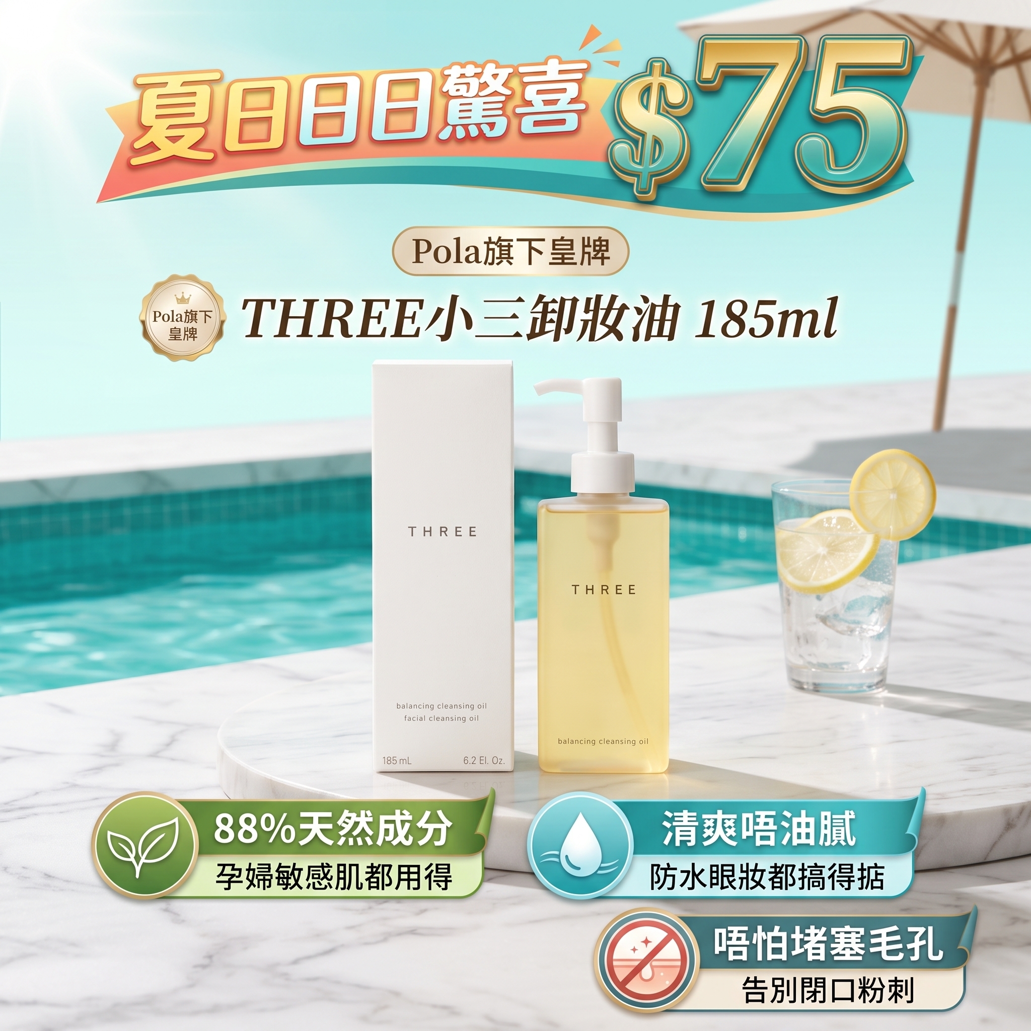 THREE 平衡潔膚油