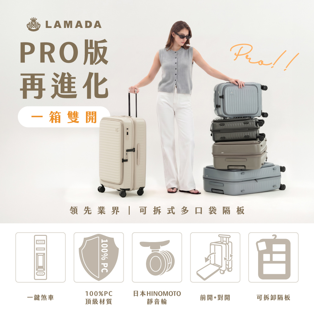 LAMADA】28吋極簡漫遊系列PRO版煞車輪前中開式旅行箱/行李箱(4色可選)