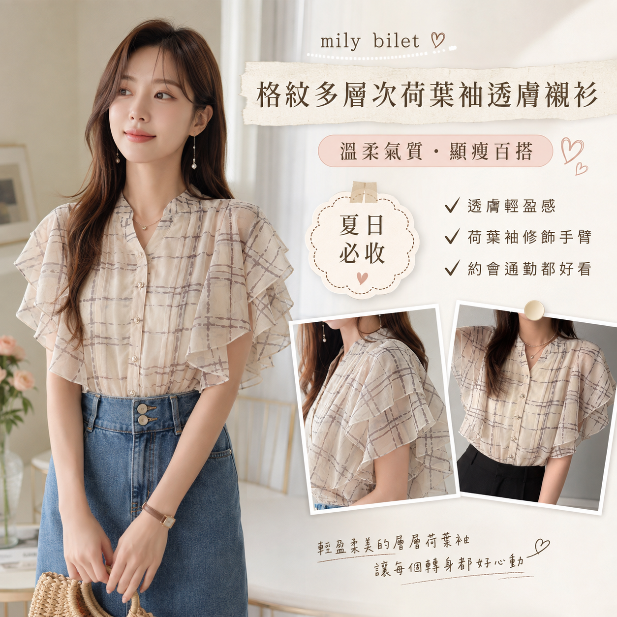 【預購】JM082105 mily bilet 格紋多層次荷葉袖透膚襯衫