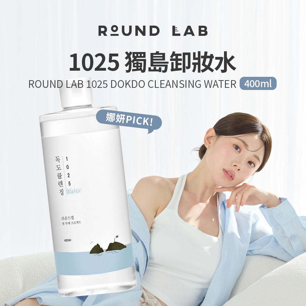 【娜妍PICK】ROUND LAB｜1025 獨島卸妝水 400ml