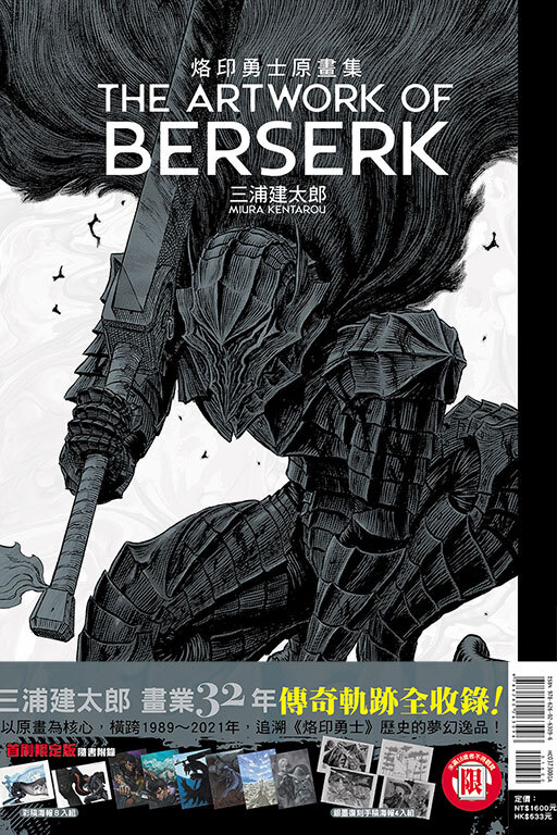 THE ARTWORK OF BERSERK 烙印勇士原畫集（首刷限定版）網上預購，預計9月中旬出貨