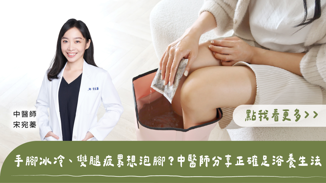 手腳冰冷雙腿疲累想泡腳？宋宛蓁中醫師推薦正確足浴養生法，女子坐在沙發使用粉色足浴袋與漢方湯浴包熱敷保養，標題為手腳冰冷、雙腿疲累想泡腳？中醫師分享正確足浴養生法