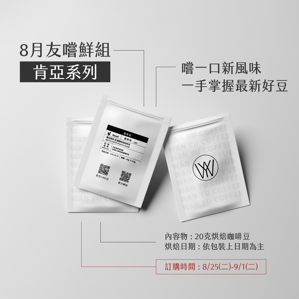 8月友嚐鮮組 - 肯亞系列