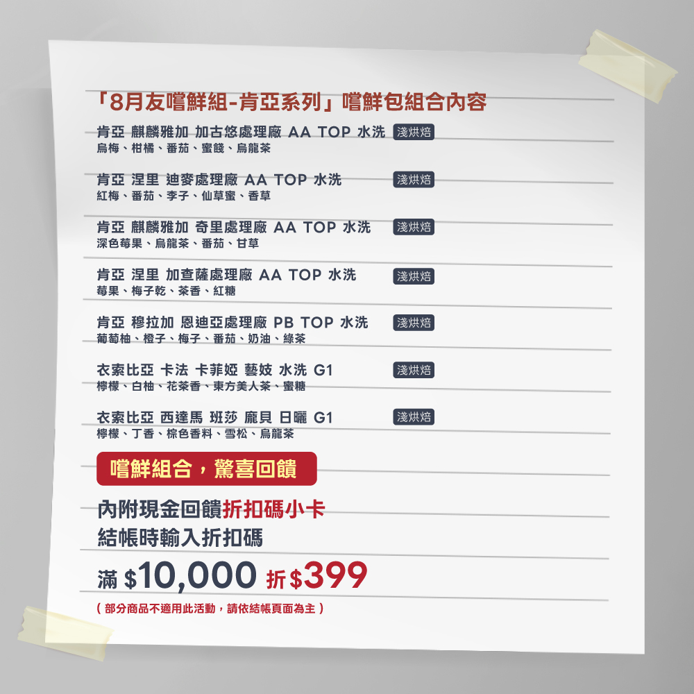 8月友嚐鮮組 - 肯亞系列