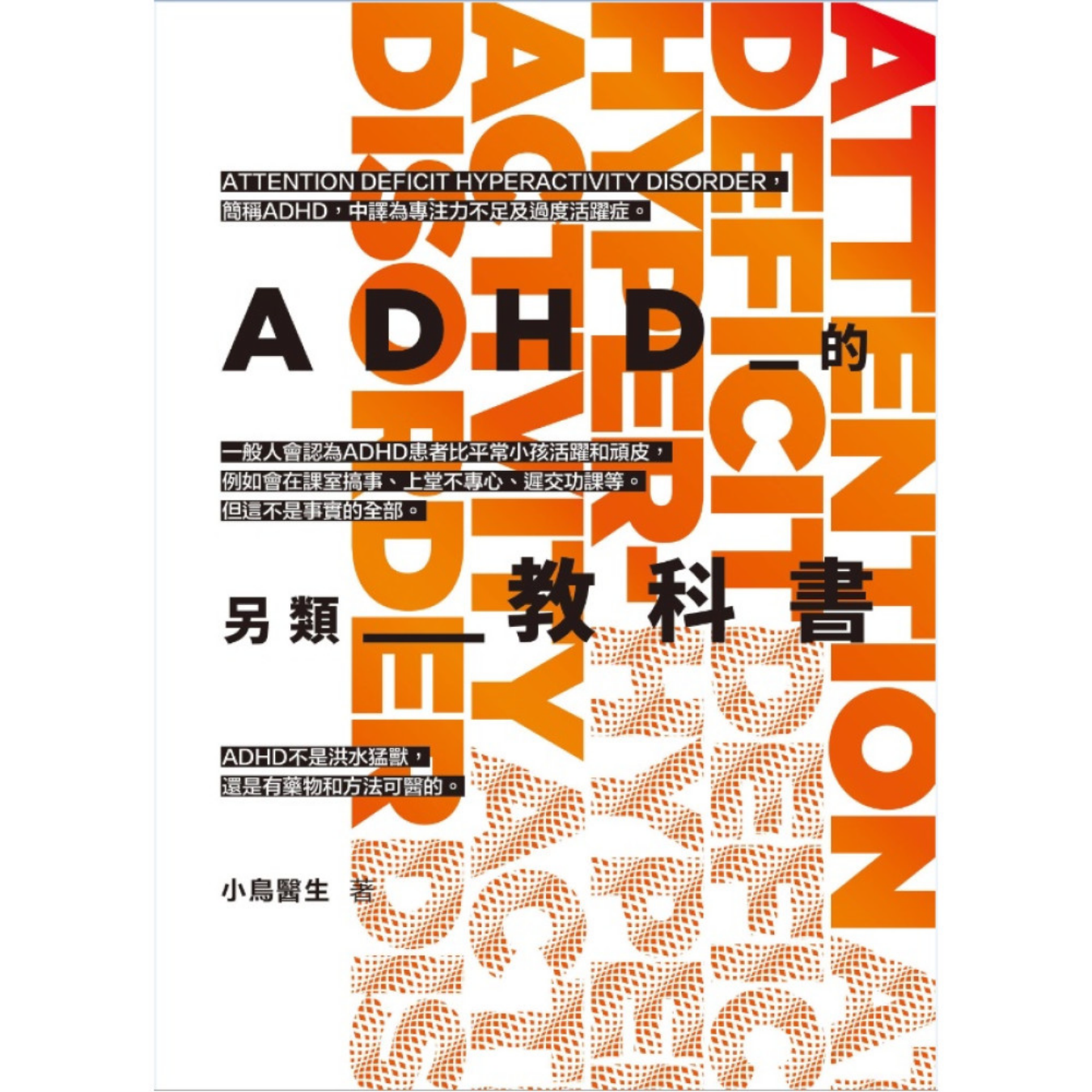 《ADHD的另類教科書》｜小鳥醫生 著｜花千樹
