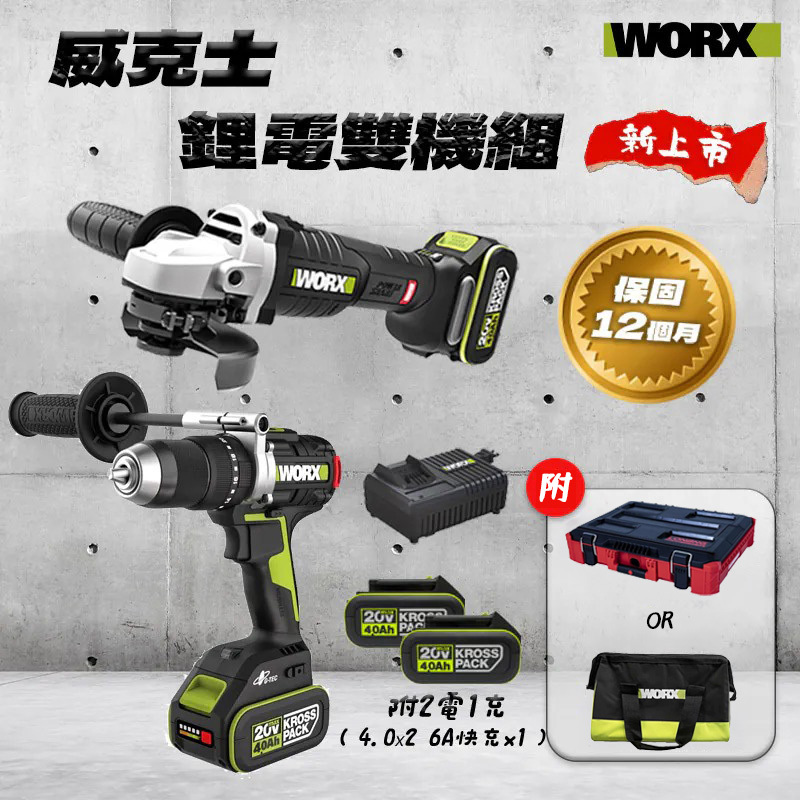 威克士WORX｜雙機組 箱版 袋版 WU377 WU806 砂輪機 電鑽