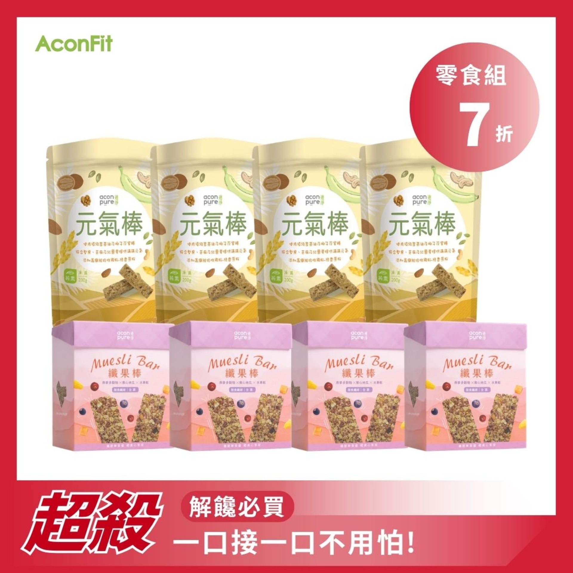 【超值零食組】元氣棒4盒+纖果棒4盒