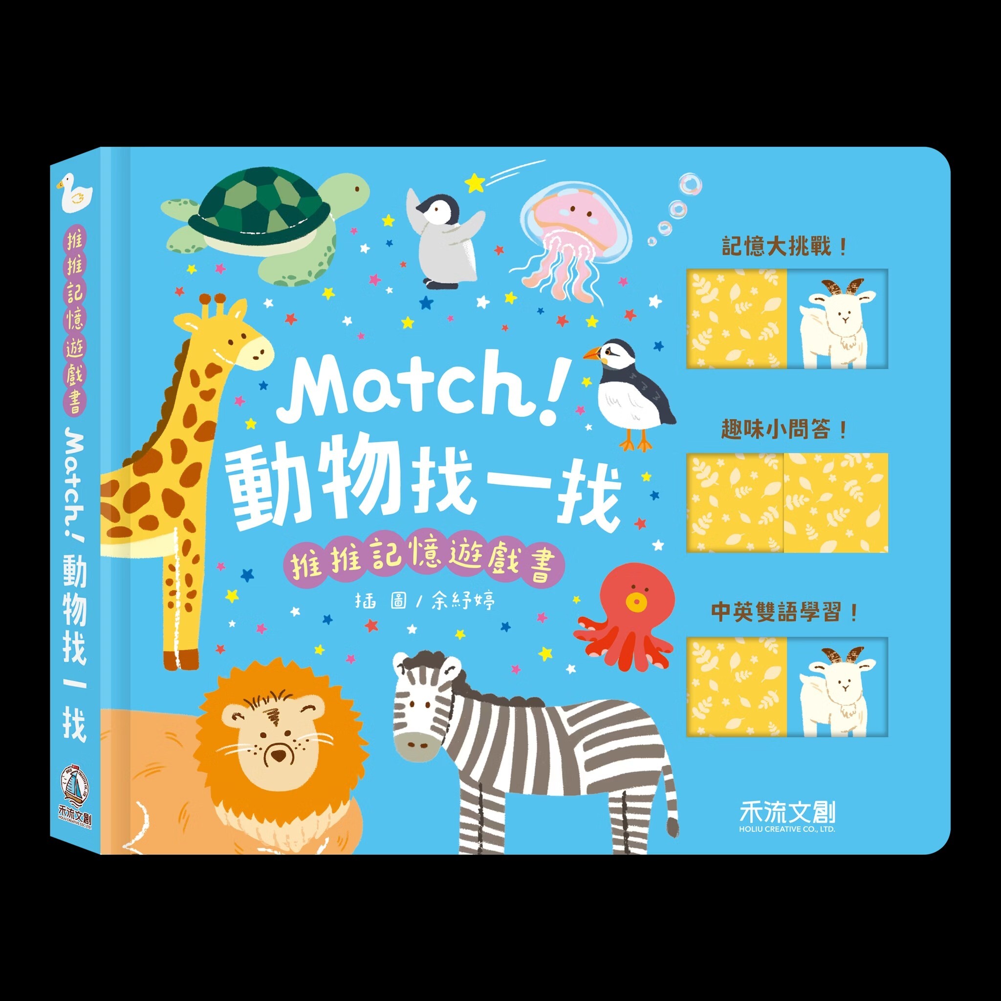 禾流文創 推推記憶遊戲書－Match! 動物找一找 HF126